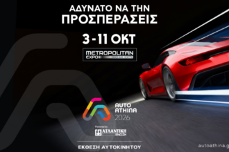 AUTO ATHINA 2026: Η μεγαλύτερη έκθεση αυτοκινήτου στην Ελλάδα με 52 μάρκες