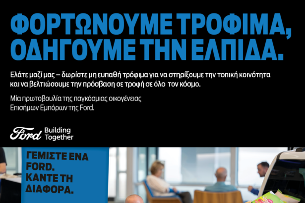 Η Ford «φορτώνει» τρόφιμα και οδηγεί την ελπίδα σε όλη την Ελλάδα