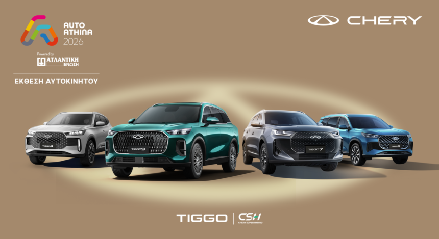 Chery: Όλη η γκάμα Tiggo στην AUTO ATHINA 2026